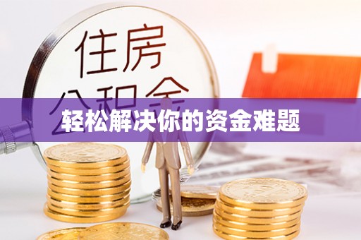 鄂伦春轻松解决你的资金难题