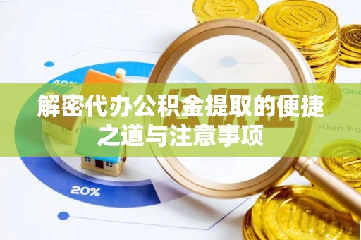 鄂伦春解密代办公积金提取的便捷之道与注意事项