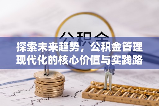 鄂伦春探索未来趋势，公积金管理现代化的核心价值与实践路径