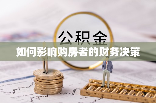 鄂伦春如何影响购房者的财务决策