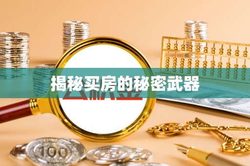 鄂伦春揭秘买房的秘密武器