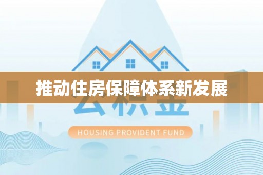 鄂伦春推动住房保障体系新发展