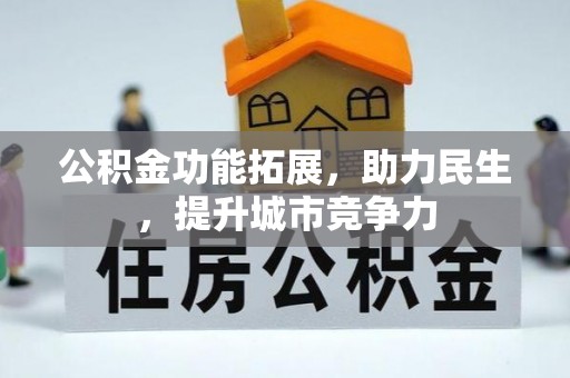 鄂伦春公积金功能拓展，助力民生，提升城市竞争力