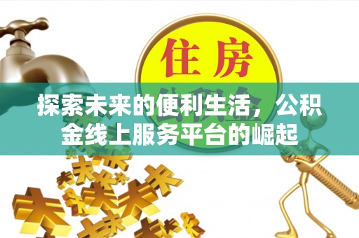 鄂伦春探索未来的便利生活，公积金线上服务平台的崛起