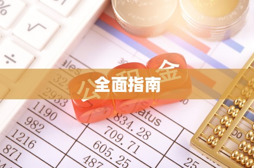 鄂伦春全面指南