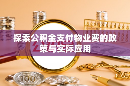 鄂伦春探索公积金支付物业费的政策与实际应用
