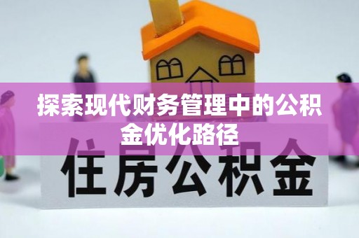鄂伦春探索现代财务管理中的公积金优化路径
