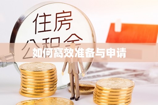 鄂伦春如何高效准备与申请