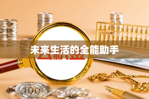 鄂伦春未来生活的全能助手