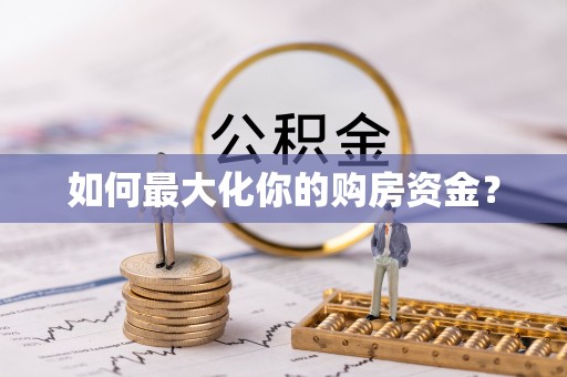 鄂伦春如何最大化你的购房资金？