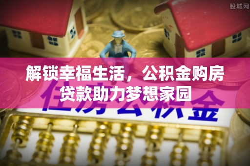 鄂伦春解锁幸福生活，公积金购房贷款助力梦想家园