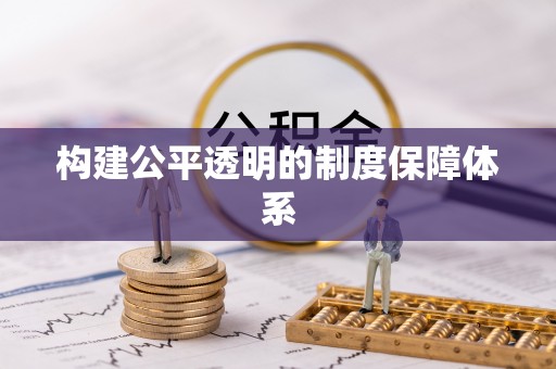 鄂伦春构建公平透明的制度保障体系