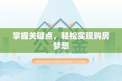 鄂伦春掌握关键点，轻松实现购房梦想