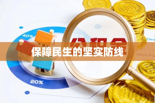 鄂伦春保障民生的坚实防线
