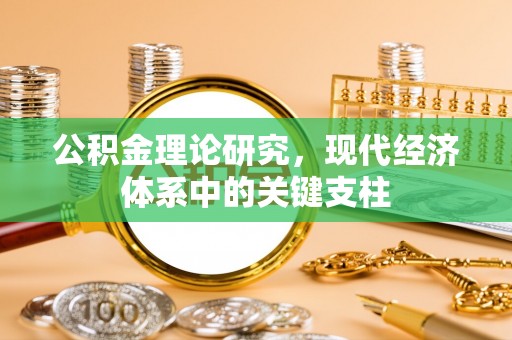 鄂伦春公积金理论研究，现代经济体系中的关键支柱