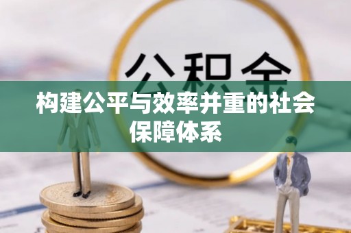 鄂伦春构建公平与效率并重的社会保障体系