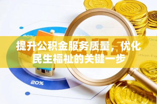 鄂伦春提升公积金服务质量，优化民生福祉的关键一步