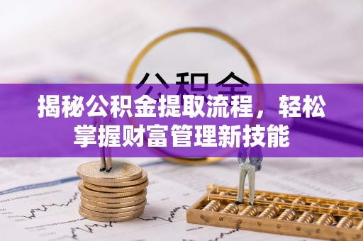 鄂伦春揭秘公积金提取流程，轻松掌握财富管理新技能