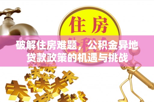 鄂伦春破解住房难题，公积金异地贷款政策的机遇与挑战