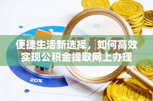 鄂伦春便捷生活新选择，如何高效实现公积金提取网上办理