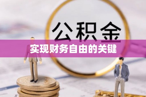 鄂伦春实现财务自由的关键