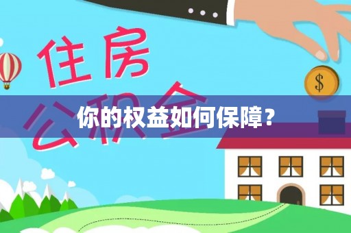 鄂伦春你的权益如何保障？