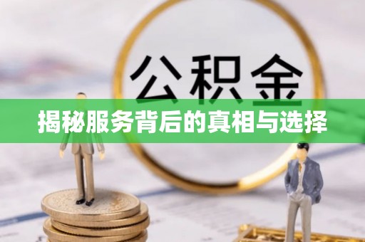 鄂伦春揭秘服务背后的真相与选择