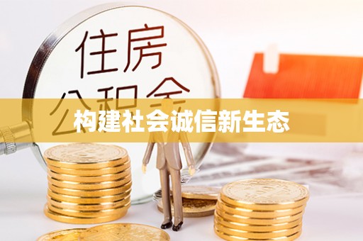 鄂伦春构建社会诚信新生态