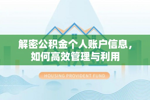 鄂伦春解密公积金个人账户信息，如何高效管理与利用