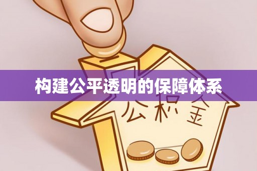 鄂伦春构建公平透明的保障体系