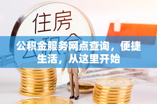 鄂伦春公积金服务网点查询，便捷生活，从这里开始