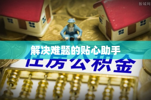 鄂伦春解决难题的贴心助手