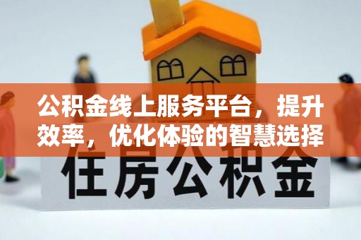 鄂伦春公积金线上服务平台，提升效率，优化体验的智慧选择