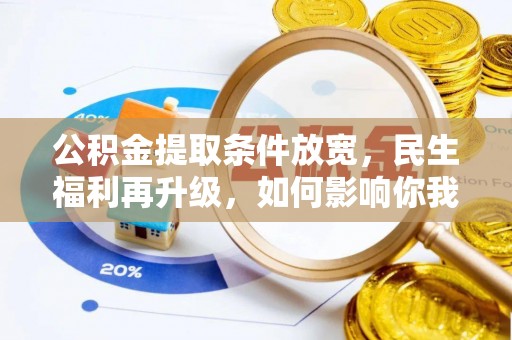 鄂伦春公积金提取条件放宽，民生福利再升级，如何影响你我生活？