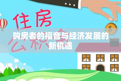 鄂伦春购房者的福音与经济发展的新机遇