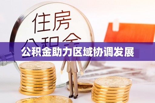 鄂伦春公积金助力区域协调发展