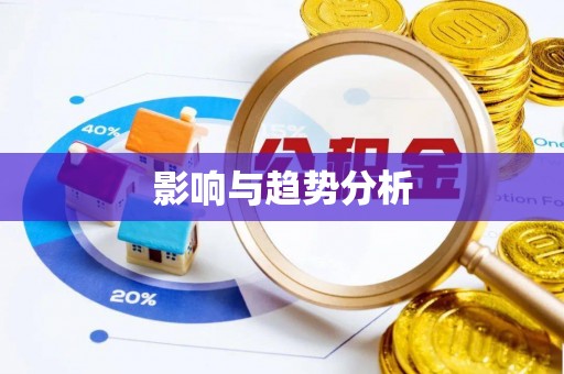鄂伦春影响与趋势分析