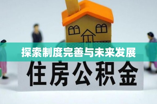 鄂伦春探索制度完善与未来发展