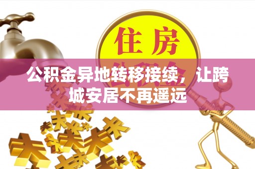 鄂伦春公积金异地转移接续，让跨城安居不再遥远