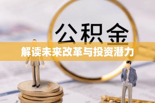 鄂伦春解读未来改革与投资潜力