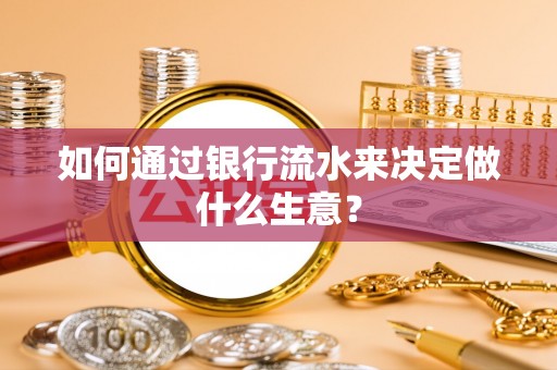 鄂伦春如何通过银行流水来决定做什么生意？