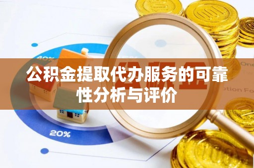 鄂伦春公积金提取代办服务的可靠性分析与评价