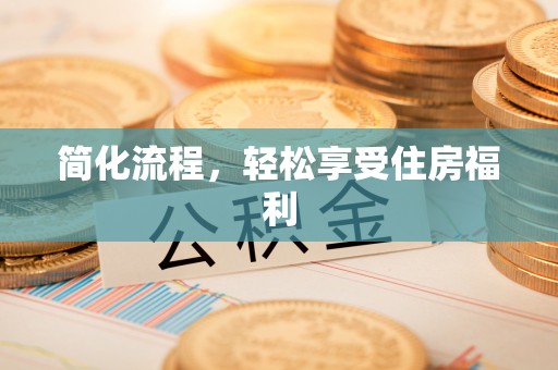 鄂伦春简化流程，轻松享受住房福利
