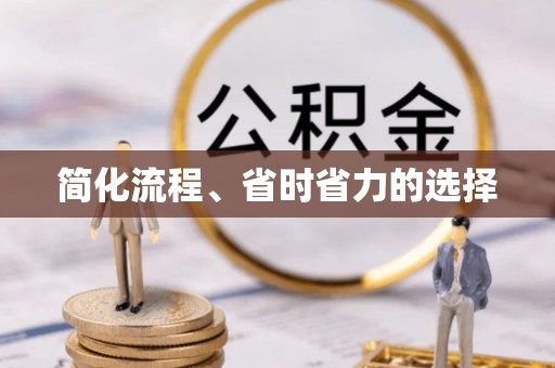 鄂伦春简化流程、省时省力的选择
