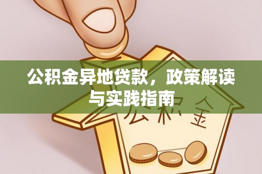 鄂伦春公积金异地贷款，政策解读与实践指南
