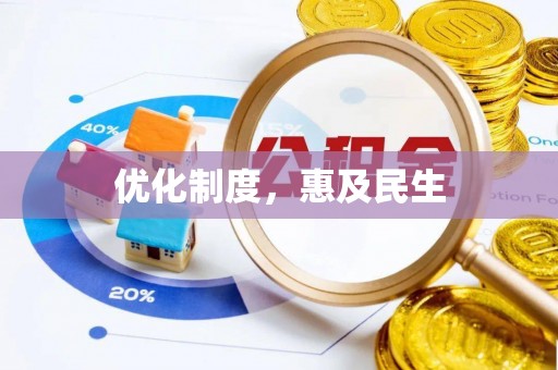 鄂伦春优化制度，惠及民生