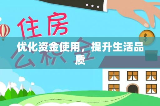 鄂伦春优化资金使用，提升生活品质