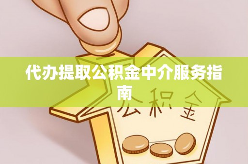 鄂伦春代办提取公积金中介服务指南