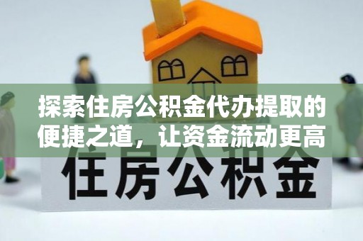 鄂伦春探索住房公积金代办提取的便捷之道，让资金流动更高效