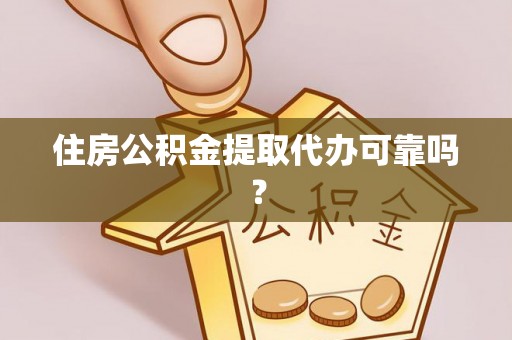鄂伦春住房公积金提取代办可靠吗？